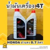 ราคา น้ำมันเครื่องมอเตอร์ไซค์ HONDA 4T ฝาแดง ขนาด 0 7 ลิตร สำหรับรถมอเตอร์ไซค์ 4 จังหวะ ราคา 1 กระป๋อง ของแท้จากศูนย์ (20420993506)
