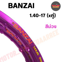 ราคา BANZAI ขอบล้อ 1 40 17 บันไซ ขอบเรียบ สีม่วงเข้ม คู่ x2วง (12237784280)