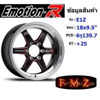 ราคา EmotionR Wheel E1Z ขอบ 18x9 5 6รู139 7 ET 25 สีRBKAT ล้อแม็ก18 แม็กรถยนต์ขอบ18 แม็กขอบ18 (16333410942)