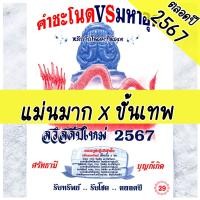 ราคา TJ Shop ปฏิทินคำชะโนด vs มหาอุด ปี2567 ล่าสุด แม่นมาก ถูกทุกงวด หนังสือหวย สูตรหวยรัฐบาล พญานาค หวยล็อตเตอรี่ หนังสือบอกหวย คำชะโนด (19647201148)