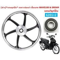 ราคา ข้าง แถมลูกปืน เฉพาะล้อหน้า WAVE DREAM ทุกรุ่นที่เป็นดรัมเบรคหน้า ล้อหน้าเวฟดั๊มเบรค ล้อหน้าดรัมเบรคWAVE100 110 125 (21083643674)