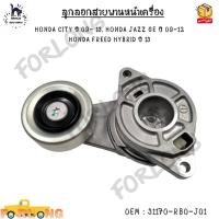 ราคา ลูกลอกสายพานหน้าเครื่อง HONDA CITY ปี 09 13 HONDA JAZZ GE ปี 09 12 HONDA FREED HYBRID ปี 13 0EM 31170 RB0 J01 (20706603792)