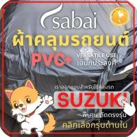 ราคา SABAI ผ้าคลุมรถยนต์ SUZUKI เนื้อผ้า PVC ผ้าคลุมรถตรงรุ่น สำหรับ Celerio Ciaz Ertiga Swift XL 7 ผ้าคลุมสบาย ผ้าคลุมรถ sabai cover ผ้าคลุมรถกะบะ ผ้าคลุมรถกระบะ (12707330620)