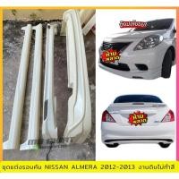 ราคา ชุดแต่งรอบคันรถยนต์ Nissan Almera 2012 2013 งานไทย พลาสติก ABS งานดิบไม่ทำสี (20461892133)
