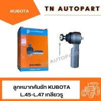 ราคา ลูกหมากคันชัก รถไถคูโบต้า Kubota L 45 L 47 เกลียวรู (19078093029)