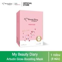 ราคา My Beauty Diary Arbutin Glow boosting Mask 1 กล่อง กล่องละ 8 แผ่น (21059605367)
