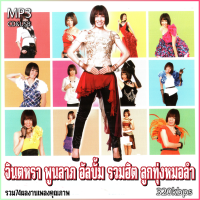 ราคา cd usb mp3 จินตหรา พูนลาภ อัลบั้ม รวมฮิต ลูกทุ่งหมอลำ รวม 74 เพลง Mp3 เพลงลูกทุ่งเก่าต้นฉบับ ระบบเสียงคุณภาพ เพลงเก่า เพลงคลาสสิค (21147480197)