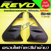 ราคา คิ้วไฟท้าย ครอบไฟท้าย V1 TOYOTA REVO 2020 2022 สีดำด้าน สำหรับรุ่น ยกสูง A (15805898277)