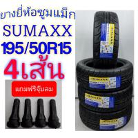 ราคา ยาง195 50 R15 ยาง ยี่ห้อSUMAXX ปี2023 4เส้นแถมฟรีจุ๊บยาง ราคารวม4เส้น สินค้าพร้อมจัดส่ง (8670843590)