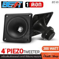 ราคา 1Pc ลำโพงทวิตเตอร์ ทวิตเตอร์ขดลวด ทวิตเตอร์ฮอร์น ดอกแซ็ก เสียงแหลม ดอกแซ็กทวิตเตอร์ 4นิ้ว BT 18 BT 15 จำนวน1ดอก iaudioshop (21317976442)