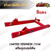 ราคา สวิงอาร์มยืด 2นิ้ว Devil เวฟ110i 125inew วาฬ ดรีมซุปเปอร์คลับ (11433650758)