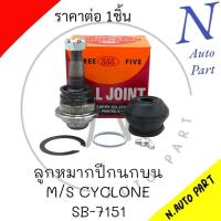 ราคา ลูกหมากปีกนกบน M S CYCLONE STRADA 2WD SB 7151 ยี่ห้อ555จำนวน1ชิ้น (21162607818)