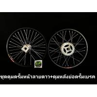 ราคา ชุดล้อดุมหน้าดรั้มเจาะ หลังดุมย่อดรั้มล้อโลBanzaiขึ้นซี่ลวดพร้อมใส่ เวฟ ดรีม1คุ่ 2ข้าง แถมบูชดุมย่อหลัง (16051964397)