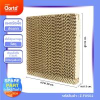 ราคา แผงรังผึ้ง ขนาด กxยxน 30 31 5 ซม สำหรับพัดลมไอเย็น Evaporative Fan Clarte รุ่น CT21AC (13107236060)