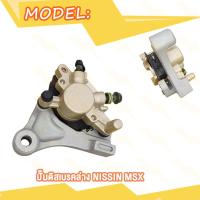 ราคา ปั้มล่าง MSX125 ปั้มดิสเบรคหลัง MSX125 SF ชุดปั้มดิสหลังล่าง เดิม ปั้มล่างmsx125 พร้อมผ้าเบรค (20007563469)