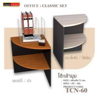 ราคา ชั้นเข้ามุมสำนักงาน TCN 60 (17049256896)