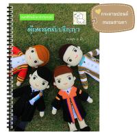 ราคา หนังสืองานฝีมือตุ๊กตาถักโครเชต์ชุดรับปริญญาตัวใหญ่ (6704858382)