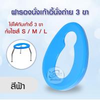 ราคา สินค้าส่งจากไทย ฝารองนั่ง เก้าอี้นั่งถ่าย 3 ขา ทำจากพลาสติกเกรด A ฝารองนั่งพลาสติก ใช้ได้กับเก้าอี้นั่งถ่ายทุกขนาด (20940203137)