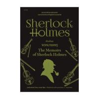 ราคา นายอินทร์ หนังสือ เชอร์ล็อก โฮล์มส์ 6 ตอน เรื่องสั้นชุดจดหมายเหตุ ฉบับเปลี่ยนปก (20616066301)