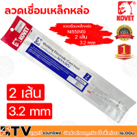 ราคา KOVET ลวดเชื่อมหลายชนิด หลายขนาด แสตนเลส อลูมิเนียมไฟฟ้า และ เหล็กหล่อ รับประกันคุณภาพ มีบริการเก็บเงินปลายทาง (8899091912)