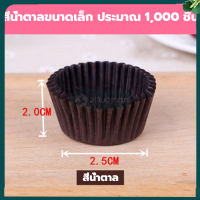 ราคา ถ้วยจีบ กระทงจีบ ถ้วยกระดาษ 500 1000ใบ ถ้วยจีบกระดาษ ถ้วยกระดาษคัพเค้ก ถ้วยคัพเค้ก กระทงจีบอบขนม อุปกรณ์เบเกอรี่ คัพเค้ก ถ้วยกระดาษอบ (18070693809)