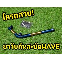 ราคา ล้างสต็อก ราคาถูก ขาจับกันสะบัดWave ทุกรุ่น (6488898008)