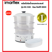 ราคา ส่งฟรี Imarflex หม้อนึ่งไฟฟ้าเพื่อสุขภาพ 900วัตต์ 3ชั้น รุ่น SC 532 (20210167223)