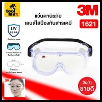 ราคา แว่นตานิรภัยเลนส์ใสป้องกันสารเคมี 3M รุ่น 1621 (20760294092)