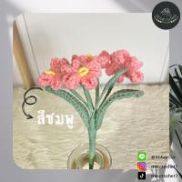ราคา ดอกฟอร์เก็ตมีน็อตไหมพรม ดอกไม้โครเชต์ ดอกไม้ถักไหมพรม ช่อดอกไม้ crochet flower ดอกไม้ตกแต่ง (20273498333)