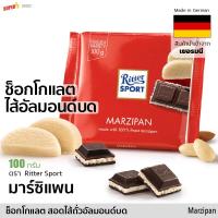 ราคา มาร์ซิแพน ช็อกโกแลตสอดไส้อัลมอนด์บด ริตเทอร์สปอร์ต 100 g Ritter Sport Marzipan Chocolate Sweet Californian almonds (10335026949)