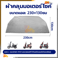ราคา ผ้าคลุมมอเตอร์ไซค์ ผ้าคลุมรถมอเตอร์ไซค์ ผ้าคลุมบิ๊กไบค์ ผ้าคลุมรถมอไซ M L ฝีมือดี ตัดเย็บเรียบร้อย ทำความสะอาดง่าย (21056444808)