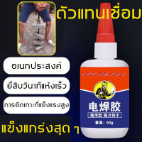 ราคา ตัวแทนเชื่อม แข็งแรงกว่าการเชื่อมไฟฟ้า ติดทนนานหลังจากการบ่มอย่างสมบูรณ์ กาวเอนกประสงค์ กาวติดเหล็ก กาวโลหะ กาวโลหะแท้ กาวติดโลหะ กาวเชื่อมพลาสติก กาวติดพลาสติก กาวติดโลหะถาวร กาวซีเมนต์เหล็ก กาวเชื่อ