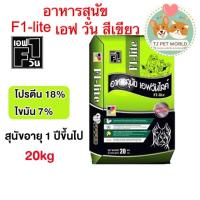 ราคา กระสอบ 20 กิโลกรัม อาหารสุนัข F1 เอฟวัน F1 lite สีเขียว สำหรับสุนัขโต 1 ปีขึ้นไป โปรตีน 18 ไขมัน7 ขนาด 20 กิโลกรัม (20396184861)