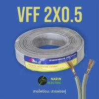 ราคา สายไฟอ่อน สายฝอยคู่ สายลำโพง VFF 2x0 5 2x1 0 2x1 5 2x2 5 สายไฟคู่ฉีกแยกได้ ทองแดงแท้ 100 ยกม้วน 100 เมตร Able (20999647253)