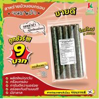 ราคา ส่งฟรีทั้งร้าน ห่อละ9บาท แพ็ค10ห่อ สาหร่ายม้วนอบกรอบตราจอมพลัง 5ม้วน มี9รสชาติ ส่งฟรีเมื่อซื้อครบ159บาทขึ้นไป (20651950876)