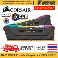 ราคา RAM DDR4 Corsair รุ่น Vengeance Pro RGB SL ความจุถึง 64GB 32x2 บัสถึง 3600 MHz รองรับ Overclock สินค้ามีประกัน (21060844758)