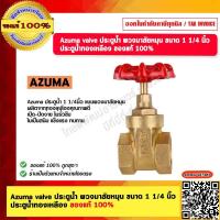 ราคา Azuma valve ประตูน้ำ พวงมาลัยหมุน ขนาด 1 1 4 นิ้ว ประตูน้ำทองเหลือง ของแท้ 100 (20509138683)
