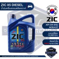 ราคา ZIC X5 15W40 ขนาด 6 ลิตร สำหรับเครื่องยนต์ดีเซล API CH 4 SJ ระยะเปลี่ยน 10000 กิโลเมตร กึ่งสังเคราะห์ น้ำมันเครื่องอันดับหนึ่งของเกาหลีใต้ (3407192135)