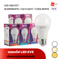 ราคา หลอดไฟ LED A60 E27 แบรนด์ EVE 4W 5W 7W 9W 11W 13W เดย์ไลท์ วอร์มไวท์ คูลไวท์ GRANDHOMEMART (20562838350)