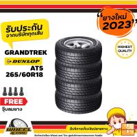ราคา DUNLOP ยางรถยนต์ 265 60 R18 รุ่น AT5 ยางราคาถูก จำนวน 4 เส้น ยางใหม่ปี 2023 แถมฟรีจุ๊บลมยาง 4 ชิ้น (2443834100)