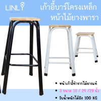 ราคา เก้าอี้บาร์ขาคู่เหล็ก เก้าอี้บาร์ไม้ยางพารา เก้าอี้บาร์ร้านอาหาร เก้าอี้อเนกประสงค์ เก้าอี้บาร์คาเฟ่ 3 ขนาด (20938528387)
