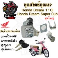 ราคา 27 สวิทกุญแจ Dream 110i Dream Super Cub ดรีม ซุปเปอร์คัพ สวิตช์กุญแจ สวิตกุญแจ Dream 110i ดรีม Key Set Honda (20671078982)