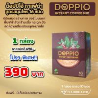 ราคา DOPPIO ด๊อปปิโอ้ 1 กล่อง 10 ซอง กาแฟดำ ผสมสมุนไพรเพื่อสุขภาพเกรดพรีเมี่ยม 16 ชนิด บำรุงต่อมลูกหมาก กระดูกและข้อ (20796673729)