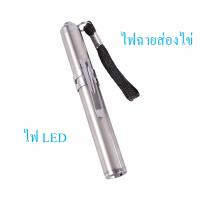 ราคา ไฟLED ไฟฉาย ไฟเช็คเชื้อ ไฟฉายส่องไข่ ไข่ฟัก LED รุ่นใหม่ สว่าง น้ำหนักเบา พกพาสะดวก ใช้งานง่าย ไฟฉายส่องเชื้อไข่ (19939743599)