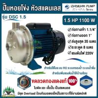 ราคา ปั๊มหัวสแตนเลส 1x1 1 4นิ้ว 1 5แรงม้า ยี่ห้อ DAYUAN รุ่น DSC1 5 กำลัง 1100W ใช้ระบบRO ระบบกรองน้ำ น้ำดื่ม เพิ่มแรงดัน ปั้มหอยโข่ง ไดเจน ส่งฟรี (21073530652)
