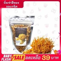 ราคา FLASH SALE ชาเห็ดถั่งเช่าสีทอง พรีเมี่ยม เห็ดถั่งเช่าอบแห้งเห็ดถั่งเช่าสีทอง บำรุงร่างกาย สุดยอด ยาอายุวัฒนะ พร้อมส่งทันที (21112000613)