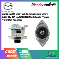 ราคา ไดชาร์จ MAZDA มาสด้า แฟมิเลีย โฟล์คลิฟ รถไถ ขากว้าง 8 2 ซม 12V 40A ALTERNATOR Mazda Familia Yanmar Forklift 12V 40A ไดใหม่ (17755134385)