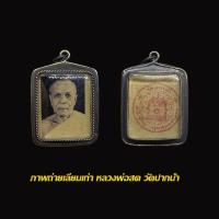 ราคา ภาพถ่ายหลวงพ่อสด วัดปากน้ำภาษีเจริญ พร้อมเลี่ยมกรอบเก่า (20769043885)
