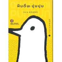 ราคา หนังสือ ฝันดีนะ ปุนปุน เล่ม 1 (20800505385)