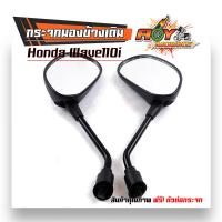 ราคา กระจกมองข้าง เวฟทุกรุ่น Honda Wave 100 Dream Wave 110i เวฟ125 R S เกรดแท้ศูนย์ ไม่ซูม ไม่หลอกตา กระจกเวฟ กระจกรถมอไซค์ กระจก125 กระจก110I ขายดี (21099047341)